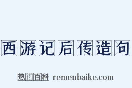 西游记后传造句是什么意思的图片